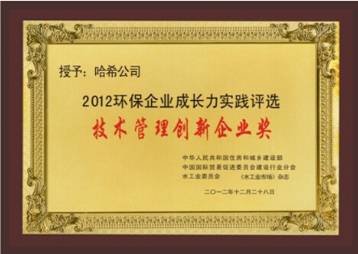 哈希公司喜獲“2012環(huán)境企業(yè)競(jìng)爭(zhēng)力大獎(jiǎng)”