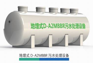 地埋式D-A2MBBR污水處理設備