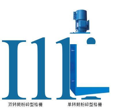 粉碎型格柵除污機