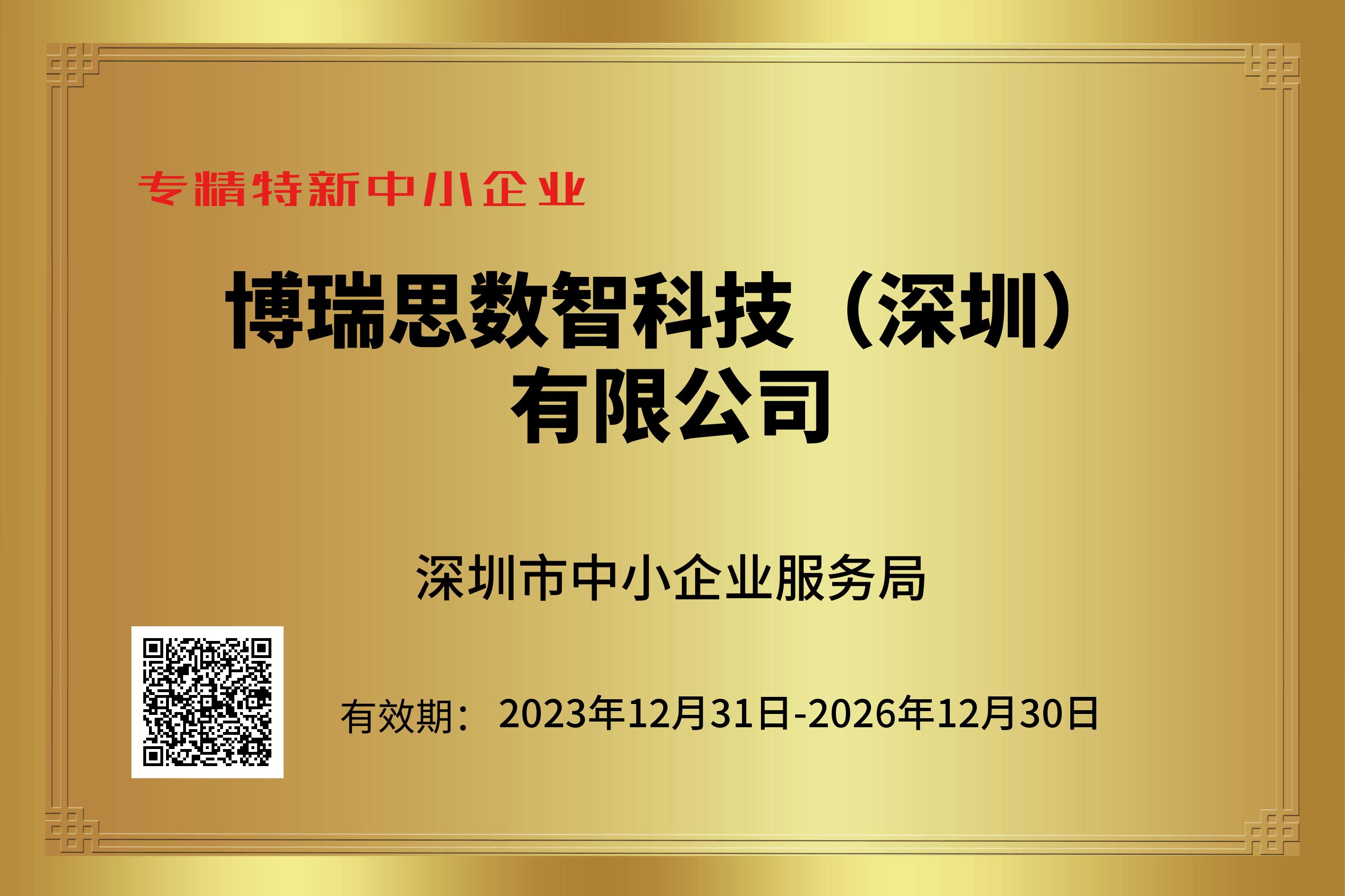 專精特新企業證書