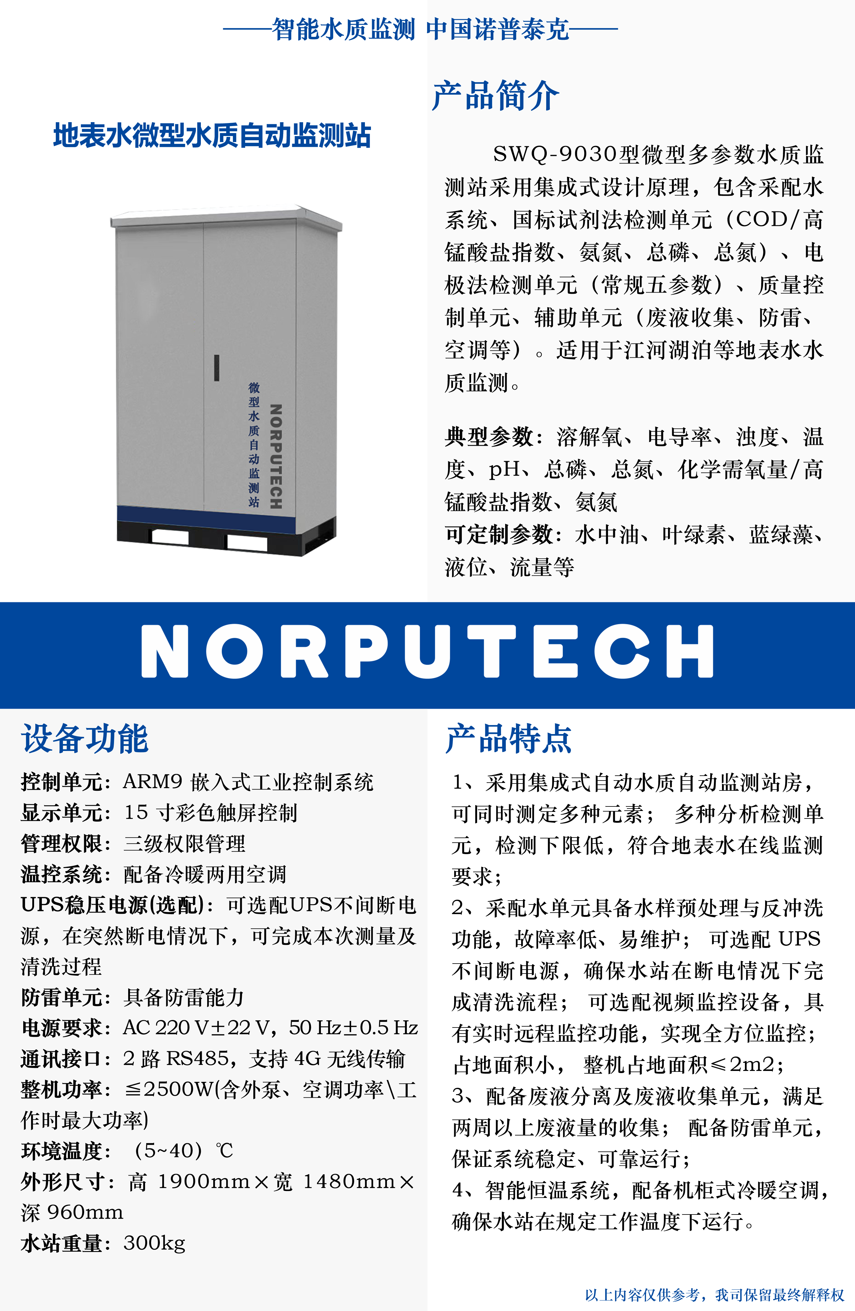 08 SWQ-9030 地表水微型水質自動監測站 2000柜體.png